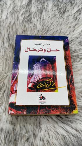 حل وترحال