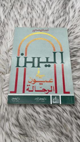 اليمن في عيون الرحالة