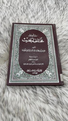 تأويل مختلف الحديث