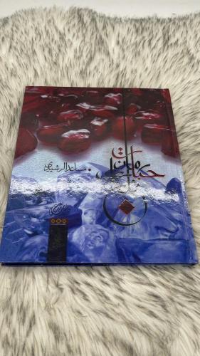 كتاب حبات رمان على الثلج مساعد الرشيدي