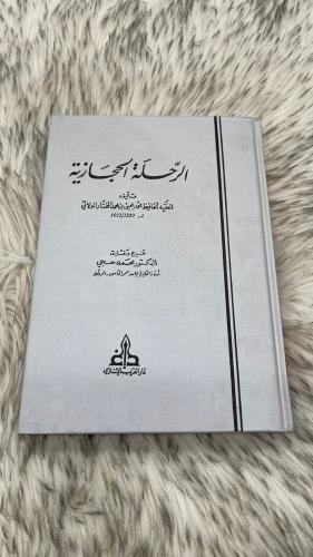 الرحلة الحجازية
