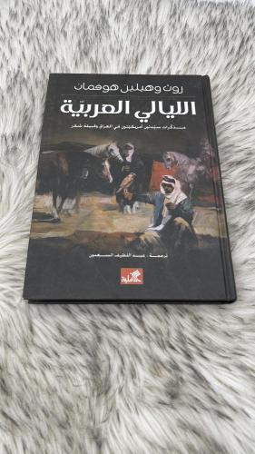 الليالي العربية مذكرات سيدتين أمريكيتين في العراق...