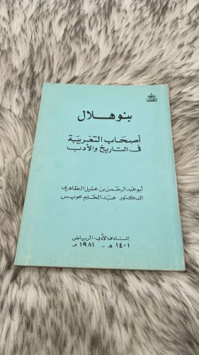 بنو هلال أصحاب التغريبة في التاريخ والأدب