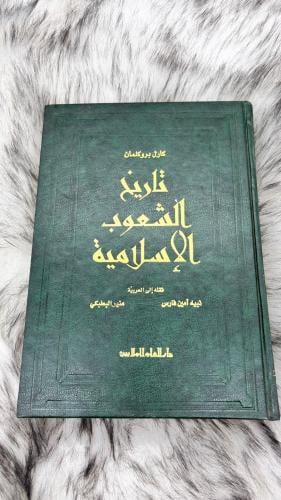 تاريخ الشعوب الاسلامية