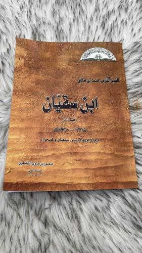 الشيخ الفارس محمد بن سحبي ابن سقيان