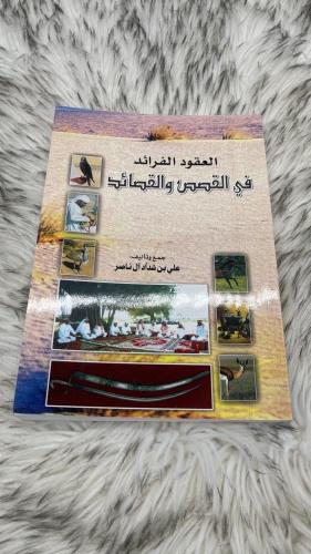 العقود الفرائد في القصص والقصائد