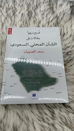 فسح سهواً ؛ مقالات في الشأن المحلي السعودي- سعد ال...