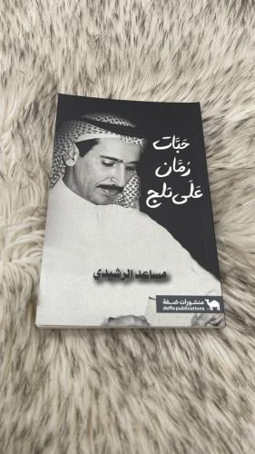 حبات رمان على الثلج مساعد الرشيدي