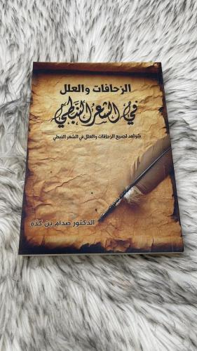 الزحافات والعلل في الشعر النبطي الدكتور صدام بن كد...