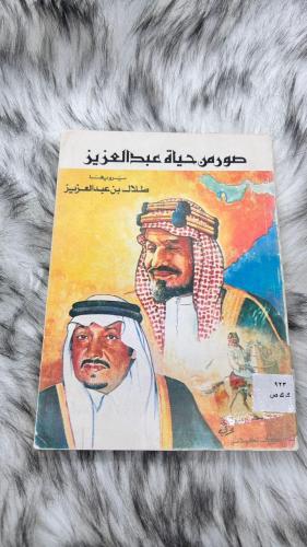 صور من حياة عبدالعزيز يرويها طلال بن عبدالعزيز