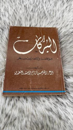البركان مواقف واشعار من صخر تأليف شاهر محسن فراج ا...