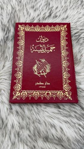 ديوان جميل بثينة