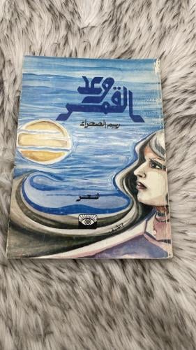وعد القمر شعر ريم الصحراء