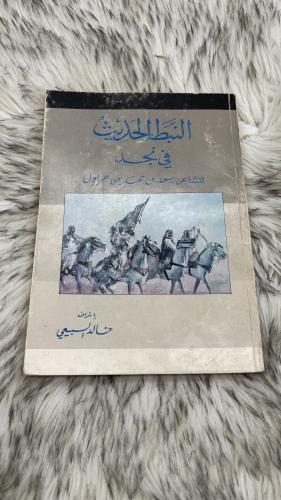 النبط الحديث في نجد