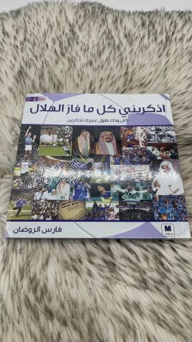 اذكريني كل ما فاز الهلال