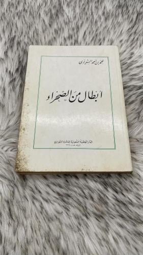 ابطال من الصحراء محمد بن احمد السديري