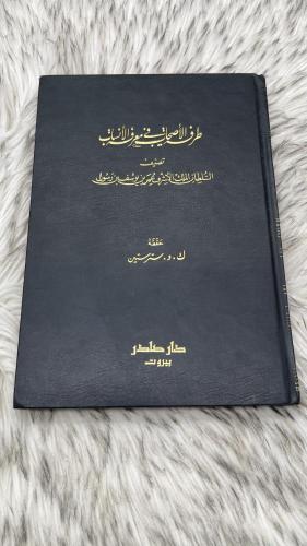 طرفة الاصحاب في معرفة الانساب