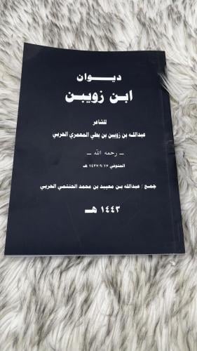 ديوان عبدالله بن زويبن الحربي