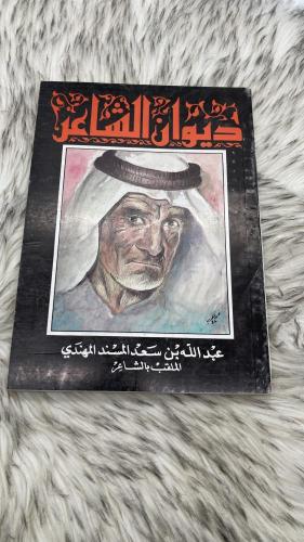 ديوان الشاعر عبدالله بن سعد المسند الملقب بالشاعر