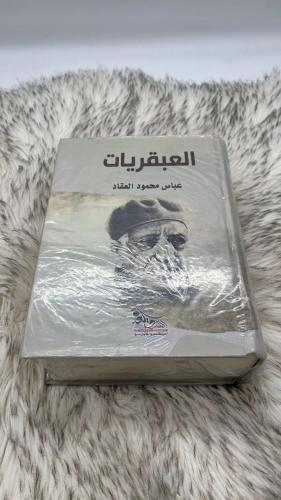 العبقريات عباس محمود العقاد