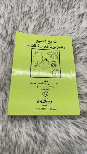 تاريخ الخليج والجزيرة العربية القديم