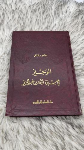 الوجيز في سيرة الملك عبدالعزيز