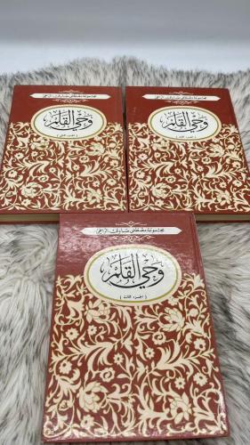 وحي القلم 3 اجزاء