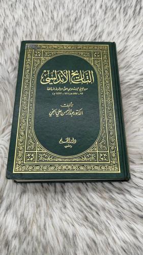 التاريخ الاندلسي من الفتح الاسلامي حتى سقوط غرناطة