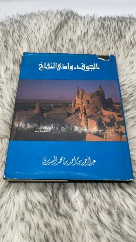 الجوف وادي النفاخ