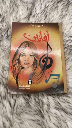 أفانين حمدان صدقة الطبعة الثانية