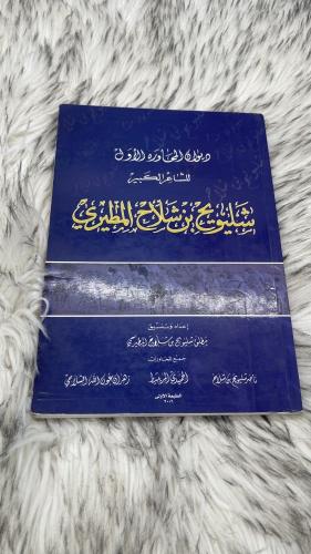 ديوان شليويح بن شلاح المطيري
