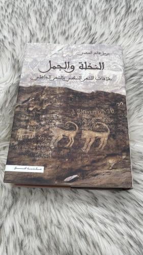 النخلة والجمل علاقات الشعر النبطي بالشعر الجاهلي