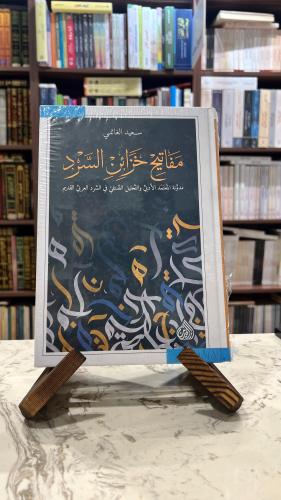 مفاتيح خزائن السرد