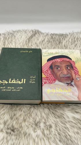 اوراق من حياة الخفاجي جزئين