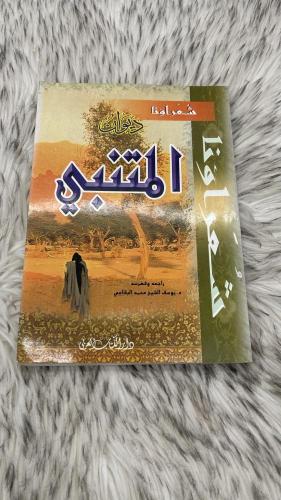 ديوان المتنبي