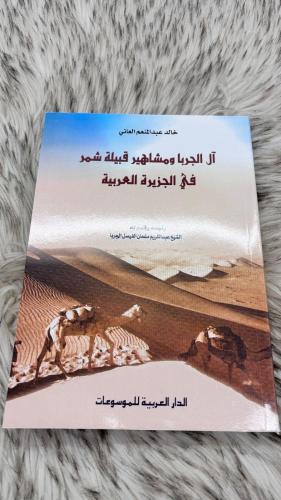 ال الجربا ومشاهير قبيلة شمر في الجزيرة العربية