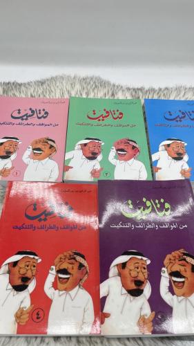 فتافيت من المواقف والطرائف والتنكيت 5 اجزاء عبدالر...