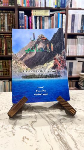 جزل المعاني الجزء الاول للشاعر غالي العضيله