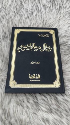 رجال من القصيم ابراهيم المسلم الجزء الاول