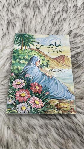الهواجيس ديوان شعر