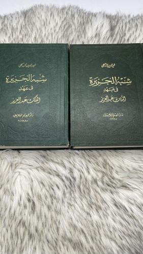 شبه الجزيرة في عهد الملك عبدالعزيز 4 اجزاء