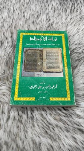 تراث الاجداد الجزء الثاني