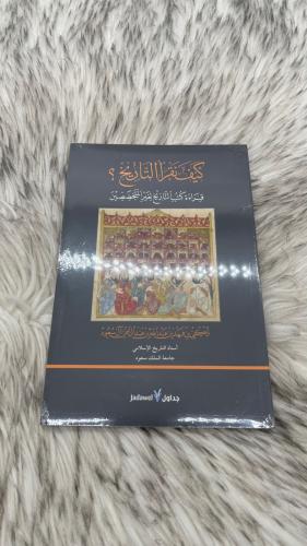 كيف نقرا التاريخ