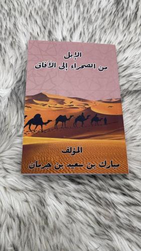 الابل من الصحراء إلى الافاق