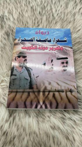 ديوان شعراء عاصفة الصحراء وتحرير دولة الكويت