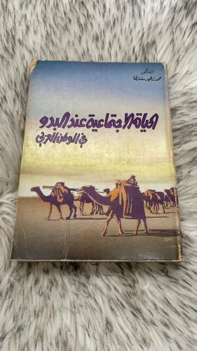 الحياة الاجتماعية عند البدو في الوطن العربي