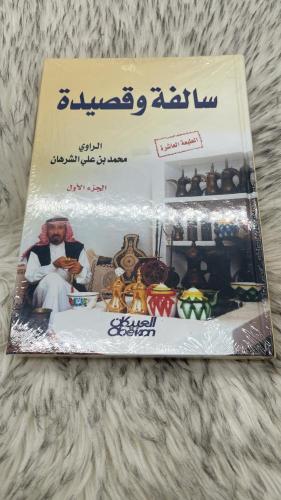 سالفة وقصيدة الجزء الاول