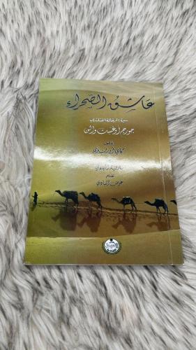 عاشق الصحراء سيرة الرحالة الفنلندي جورج أوغست والن