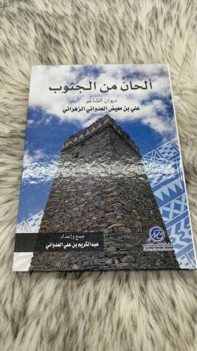 الحان من الجنوب