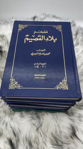 معجم بلاد القصيم 6 اجزاء